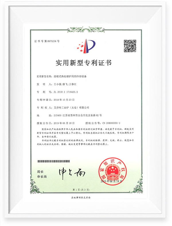 专利02-实用新型-连续式热处理炉用的冷却设备