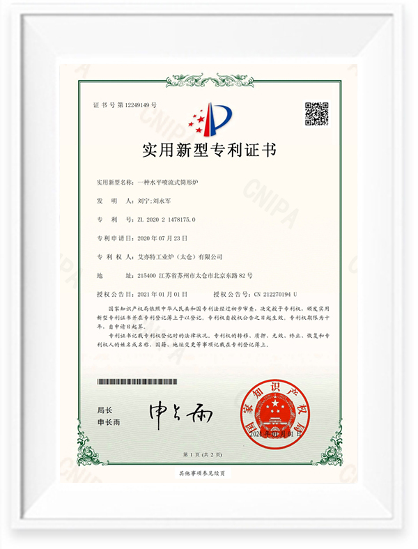 专利04-实用新型-一种水平喷流式筒形炉2020214781750